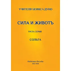 Сольта. Сила и животъ