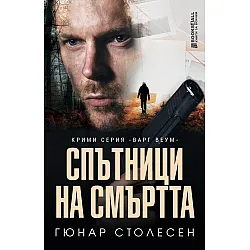Спътници на смъртта