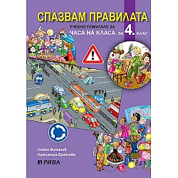 Спазвам правилата. Учебно помагало за часа на класа за 4. клас. Учебна програма 2025/2026 (Рива)