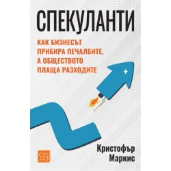 Спекуланти - Как бизнесът прибира печалбите, а обществото плаща разходите