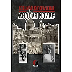 Специално поръчение