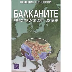Балканите. Европейският избор