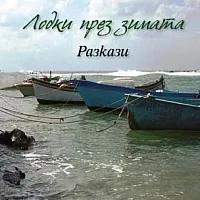Лодки през зимата. Разкази