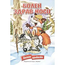 Болен здрав носи