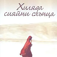 Хиляда сияйни слънца
