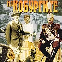 "Имотите" на Кобургите