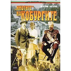 "Имотите" на Кобургите