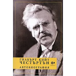 Автобиография/Честъртън