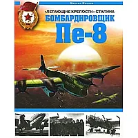 "Летающие крепости" Сталина: Бомбардировщик Пе - 8