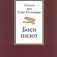 Боен пилот