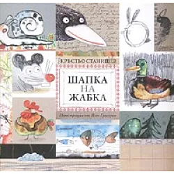 Шапка на жабка