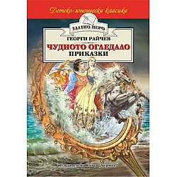 Чудното огледало