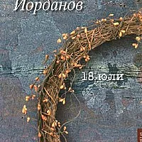 18 юли. Стихотворения