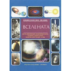 Вселената/ Енциклопедия 