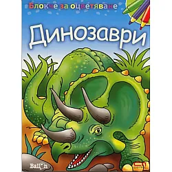 Блокче за оцветяване: Динозаври