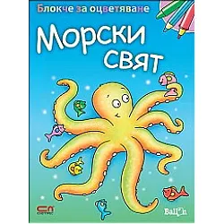 Блокче за оцветяване: Морски свят