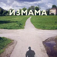Измама