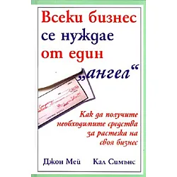 Всеки бизнес се нуждае от един 
