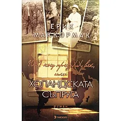 1001 нощ през XX век, или холандската съпруга. Роман