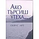 Ако търсиш утеха...