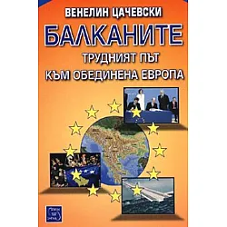 Балканите. Трудният път към обединена Европа