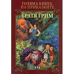Голяма книга на приказките: Братя Грим