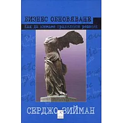 Бизнес обновяване: Как да вземаме правилните решения