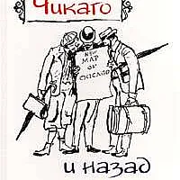 До Чикаго и назад