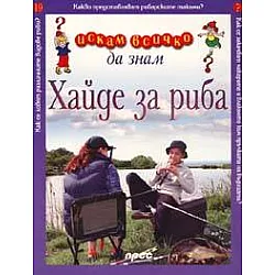 Хайде за риба: Искам всичко да знам №19