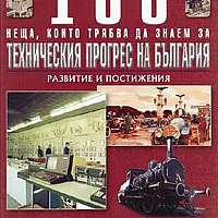100 неща, които трябва да знаем за техническия прогрес на България Т.10