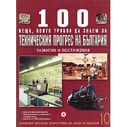100 неща, които трябва да знаем за техническия прогрес на България Т.10