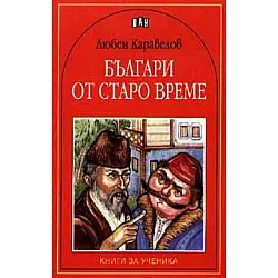 Българи от старо време