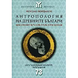 Антропология на древните българи. Масовият кръгов гроб при Девня