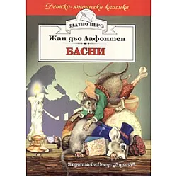 Басни/ Лафонтен
