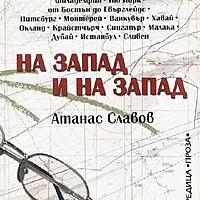 На Запад и на Запад