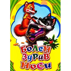 Болен здрав носи