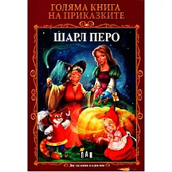Голяма книга на приказките: Оскар Уайлд / Шарл Перо
