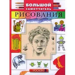 Большой самоучитель рисования