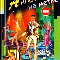 Ангел на метле