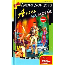 Ангел на метле