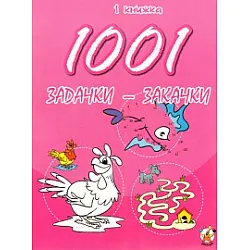 1001 задачки-закачки/ 1 книжка