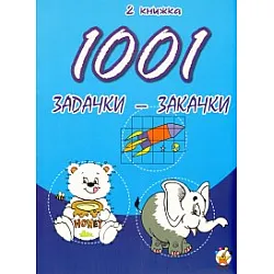 1001 задачки-закачки/ 2 книжка