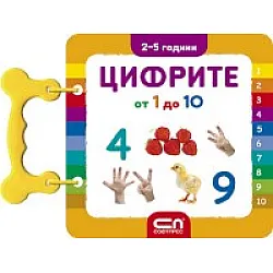 Цифрите от 1 до 10/ 2 - 5 години