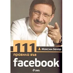 111 правила във facebook/ 111 Rules on facebook