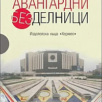 Авангардни безделници