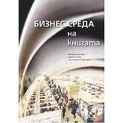 Бизнес среда на книгата