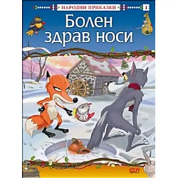 Болен здрав носи/ Народни приказки