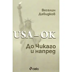 USA - OK! До Чикаго и напред