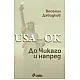 USA - OK! До Чикаго и напред