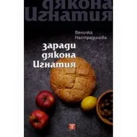 Заради дякона Игнатия